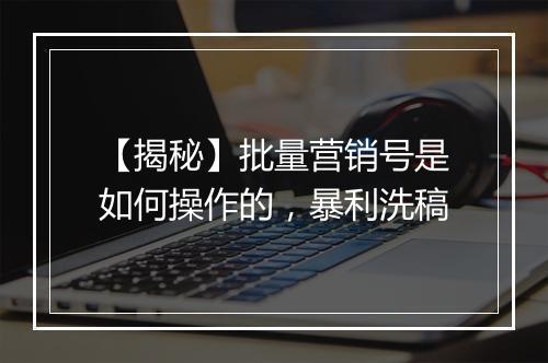 【揭秘】批量营销号是如何操作的，暴利洗稿