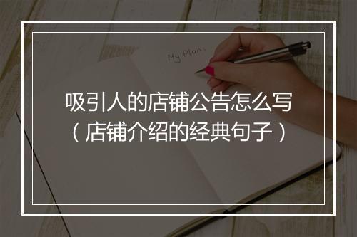 吸引人的店铺公告怎么写（店铺介绍的经典句子）