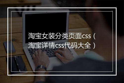 淘宝女装分类页面css（淘宝详情css代码大全）
