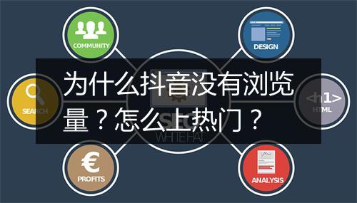 为什么抖音没有浏览量？怎么上热门？