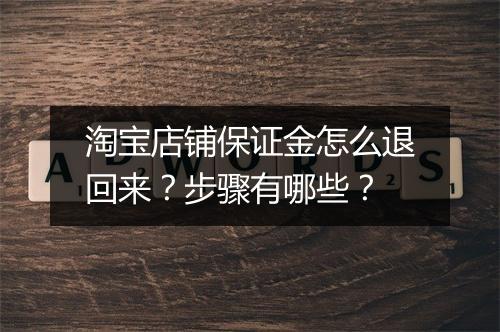 淘宝店铺保证金怎么退回来？步骤有哪些？