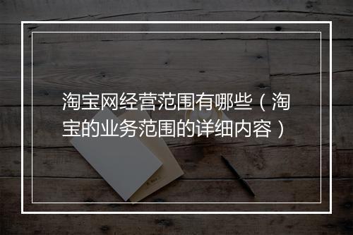 淘宝网经营范围有哪些（淘宝的业务范围的详细内容）