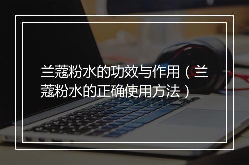 兰蔻粉水的功效与作用（兰蔻粉水的正确使用方法）
