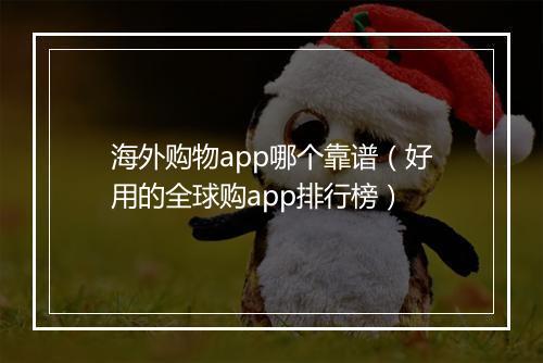 海外购物app哪个靠谱（好用的全球购app排行榜）