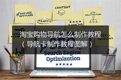 淘宝购物导航怎么制作教程（导航卡制作教程图解）