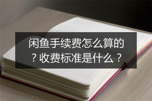 闲鱼手续费怎么算的？收费标准是什么？