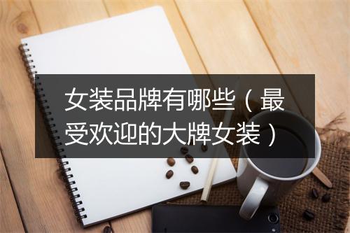 女装品牌有哪些（最受欢迎的大牌女装）