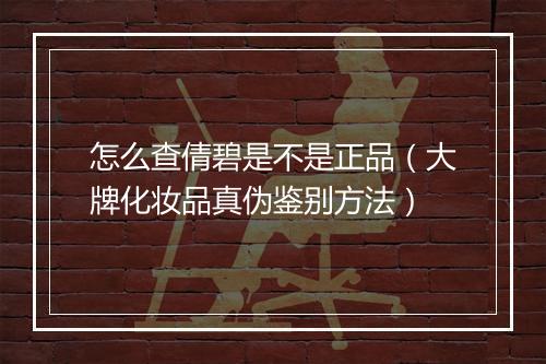 怎么查倩碧是不是正品（大牌化妆品真伪鉴别方法）