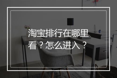 淘宝排行在哪里看？怎么进入？