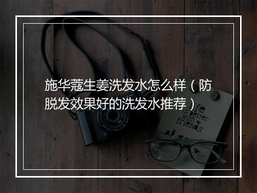 施华蔻生姜洗发水怎么样（防脱发效果好的洗发水推荐）