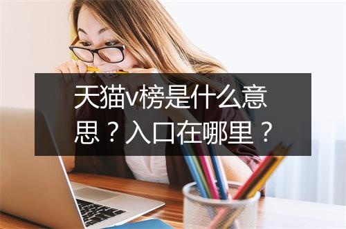 天猫v榜是什么意思？入口在哪里？