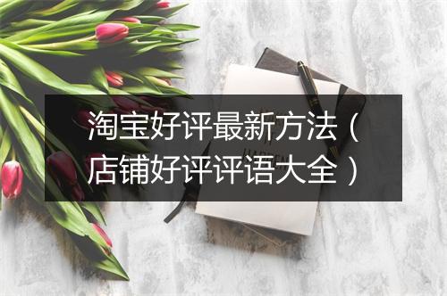 淘宝好评最新方法（店铺好评评语大全）