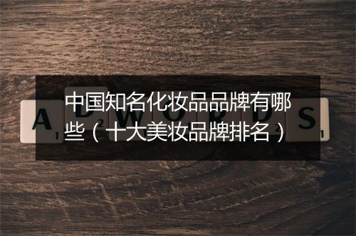 中国知名化妆品品牌有哪些（十大美妆品牌排名）