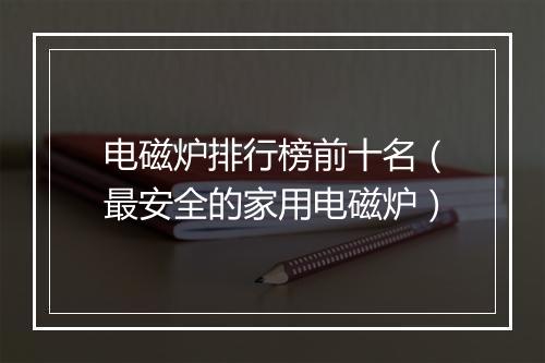 电磁炉排行榜前十名（最安全的家用电磁炉）