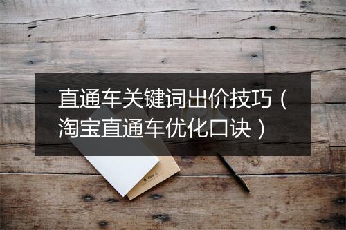 直通车关键词出价技巧（淘宝直通车优化口诀）