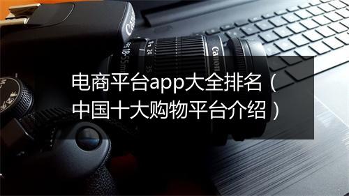 电商平台app大全排名（中国十大购物平台介绍）
