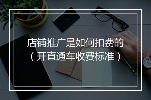 店铺推广是如何扣费的（开直通车收费标准）