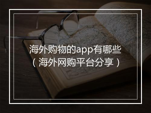 海外购物的app有哪些（海外网购平台分享）