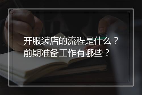 开服装店的流程是什么？前期准备工作有哪些？