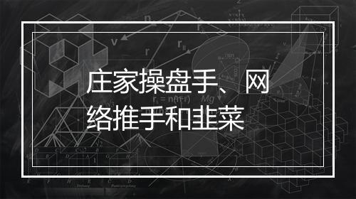 庄家操盘手、网络推手和韭菜