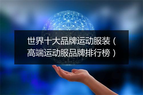 世界十大品牌运动服装（高端运动服品牌排行榜）