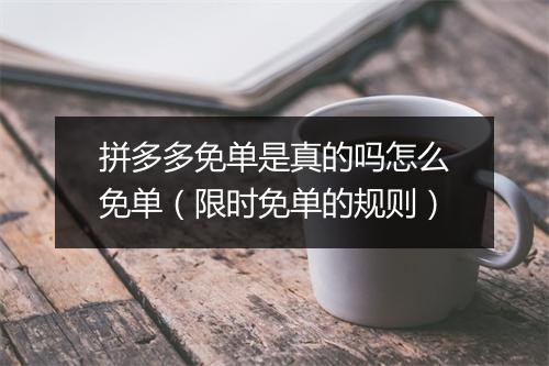 拼多多免单是真的吗怎么免单（限时免单的规则）
