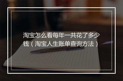 淘宝怎么看每年一共花了多少钱（淘宝人生账单查询方法）