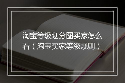 淘宝等级划分图买家怎么看（淘宝买家等级规则）