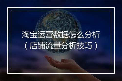淘宝运营数据怎么分析（店铺流量分析技巧）
