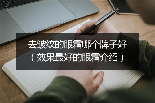 去皱纹的眼霜哪个牌子好（效果最好的眼霜介绍）