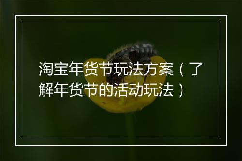淘宝年货节玩法方案（了解年货节的活动玩法）
