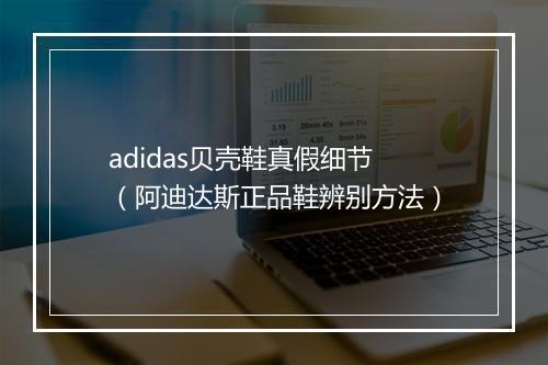 adidas贝壳鞋真假细节（阿迪达斯正品鞋辨别方法）