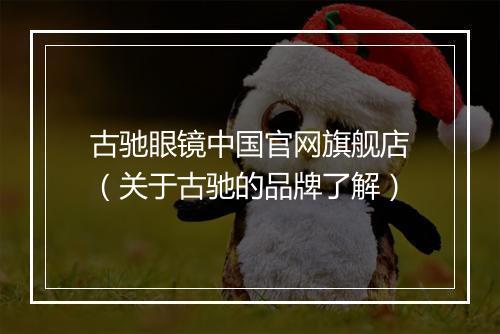 古驰眼镜中国官网旗舰店（关于古驰的品牌了解）