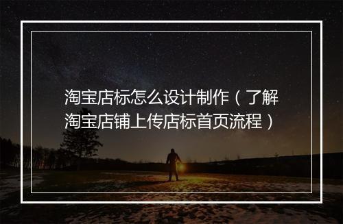 淘宝店标怎么设计制作（了解淘宝店铺上传店标首页流程）