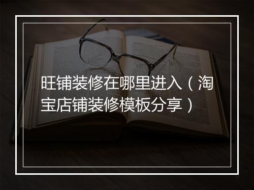 旺铺装修在哪里进入（淘宝店铺装修模板分享）