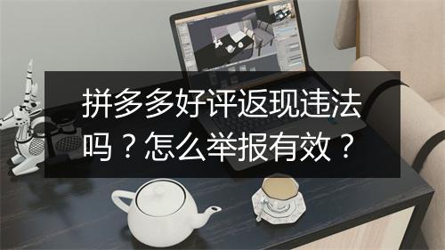 拼多多好评返现违法吗？怎么举报有效？