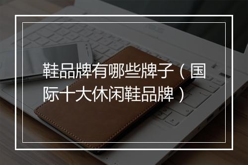 鞋品牌有哪些牌子（国际十大休闲鞋品牌）