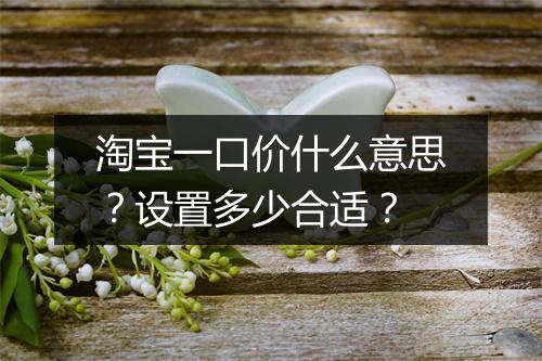 淘宝一口价什么意思？设置多少合适？