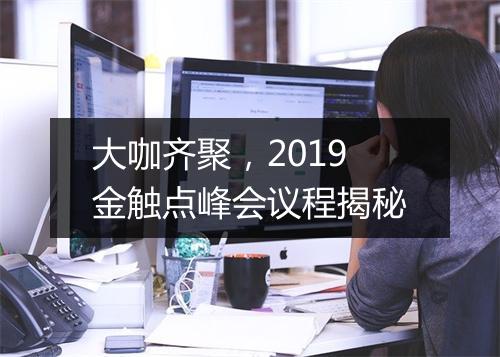 大咖齐聚，2019金触点峰会议程揭秘
