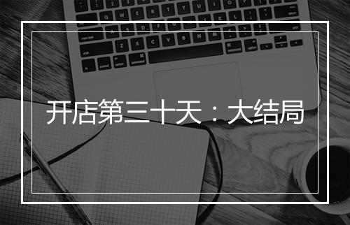 开店第三十天：大结局