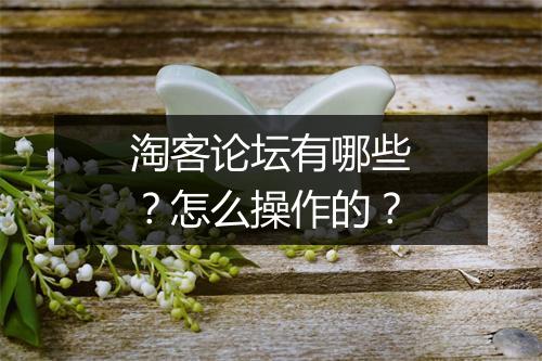 淘客论坛有哪些？怎么操作的？