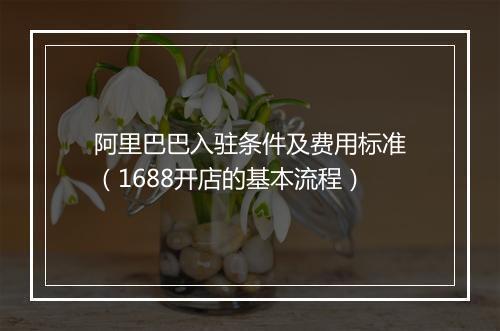 阿里巴巴入驻条件及费用标准（1688开店的基本流程）