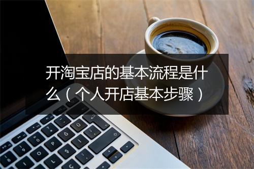 开淘宝店的基本流程是什么（个人开店基本步骤）