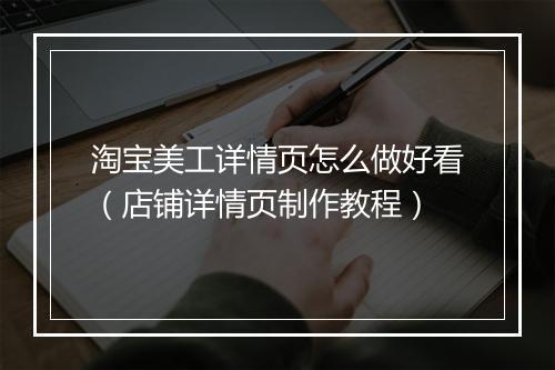 淘宝美工详情页怎么做好看（店铺详情页制作教程）