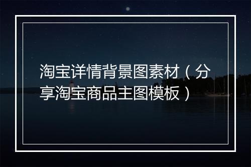 淘宝详情背景图素材（分享淘宝商品主图模板）