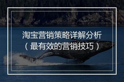 淘宝营销策略详解分析（最有效的营销技巧）