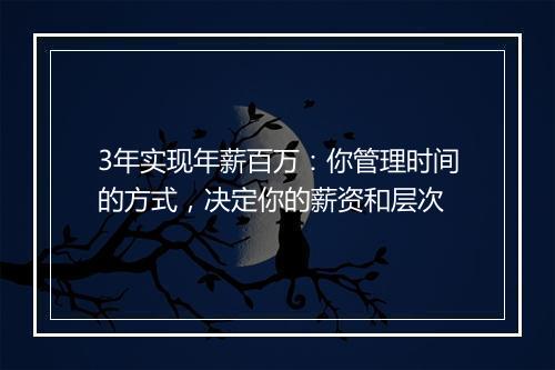 3年实现年薪百万：你管理时间的方式，决定你的薪资和层次