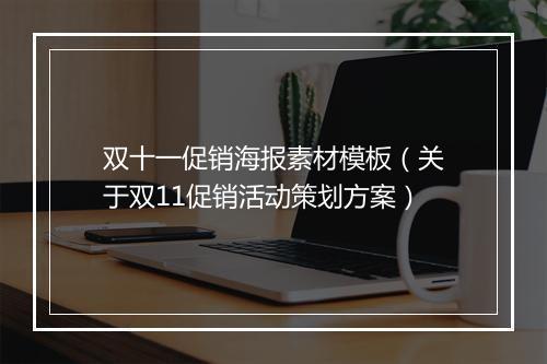 双十一促销海报素材模板（关于双11促销活动策划方案）