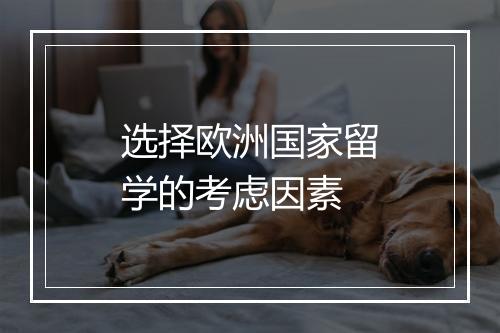 选择欧洲国家留学的考虑因素