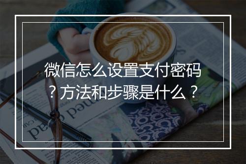 微信怎么设置支付密码？方法和步骤是什么？